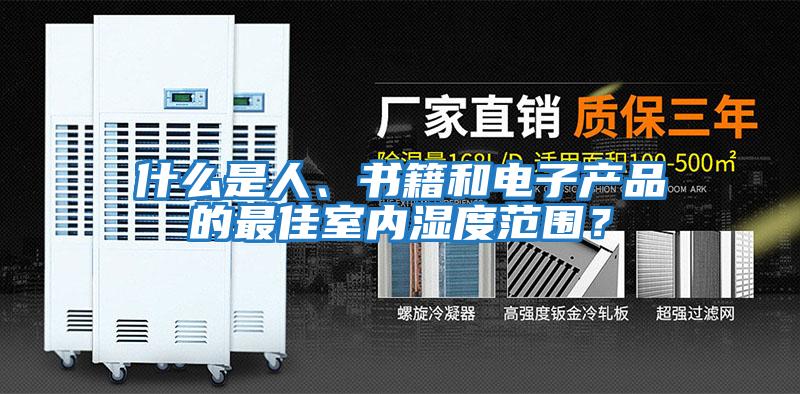 什么是人、書籍和電子產品的最佳室內濕度范圍？