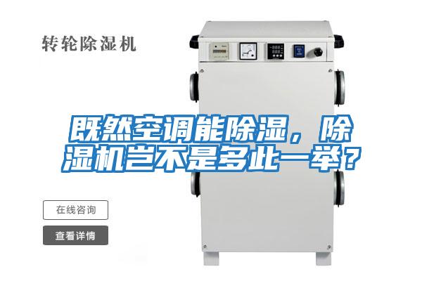 既然空調能除濕，除濕機豈不是多此一舉？