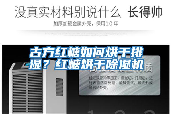 古方紅糖如何烘干排濕？紅糖烘干除濕機(jī)