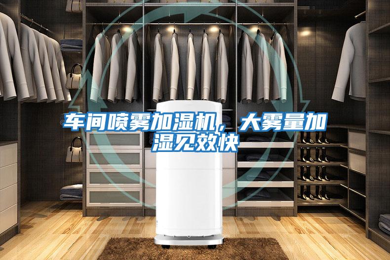 車間噴霧加濕機，大霧量加濕見效快