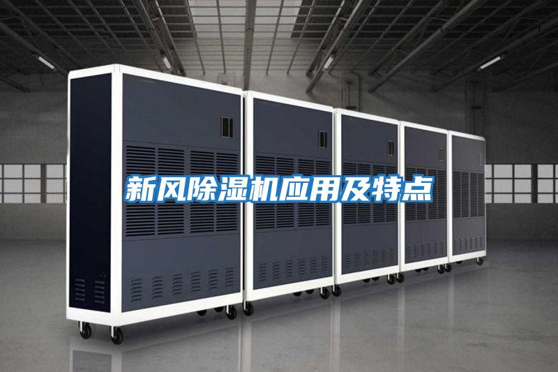 新風除濕機應用及特點