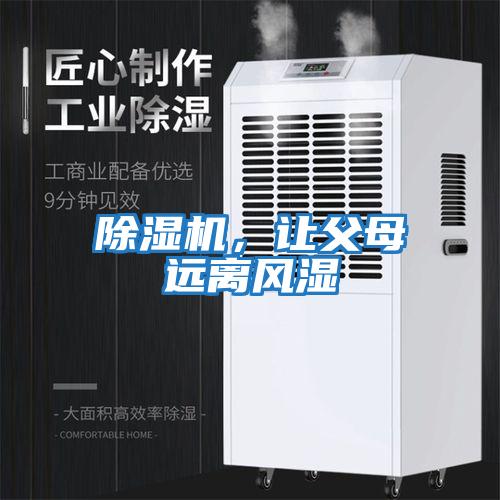 除濕機，讓父母遠離風濕