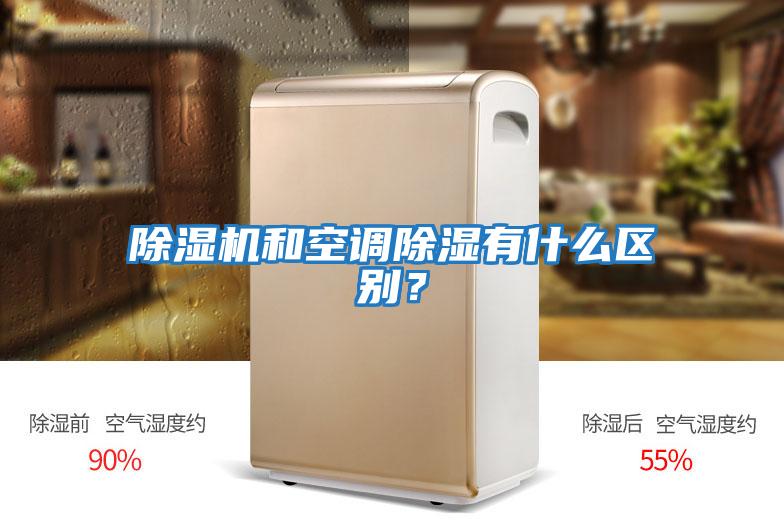 除濕機和空調除濕有什么區別？