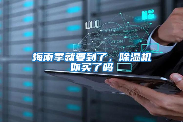梅雨季就要到了,除濕機你買了嗎