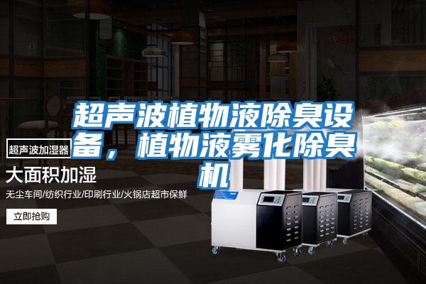 超聲波植物液除臭設備，植物液霧化除臭機