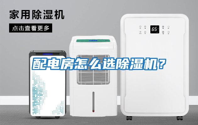 配電房怎么選除濕機？