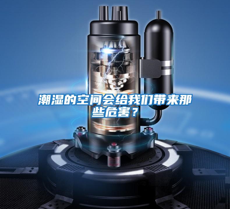 潮濕的空間會(huì)給我們帶來(lái)那些危害?