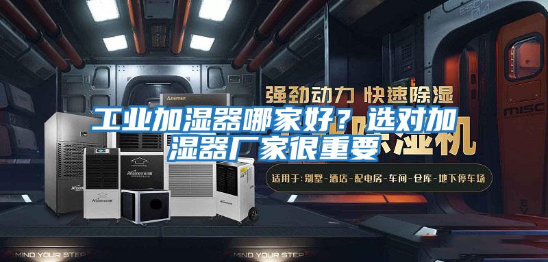 工業加濕器哪家好？選對加濕器廠家很重要