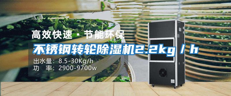不銹鋼轉(zhuǎn)輪除濕機(jī)2.2kg/h