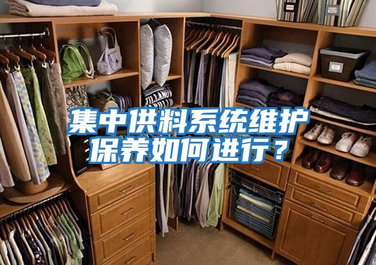 集中供料系統維護保養如何進行？