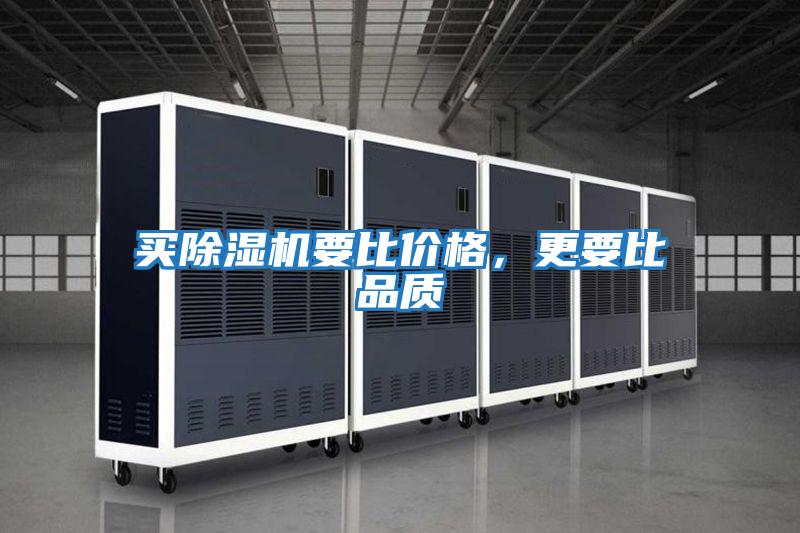 買除濕機要比價格，更要比品質