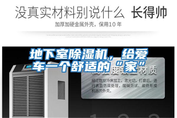 地下室除濕機,給愛車一個舒適的“家”