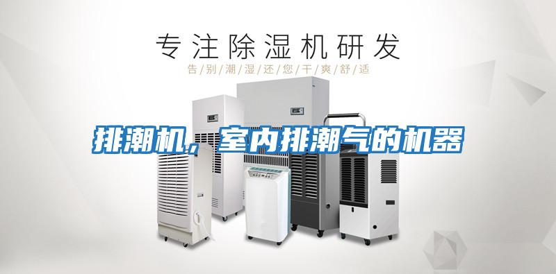 排潮機，室內(nèi)排潮氣的機器