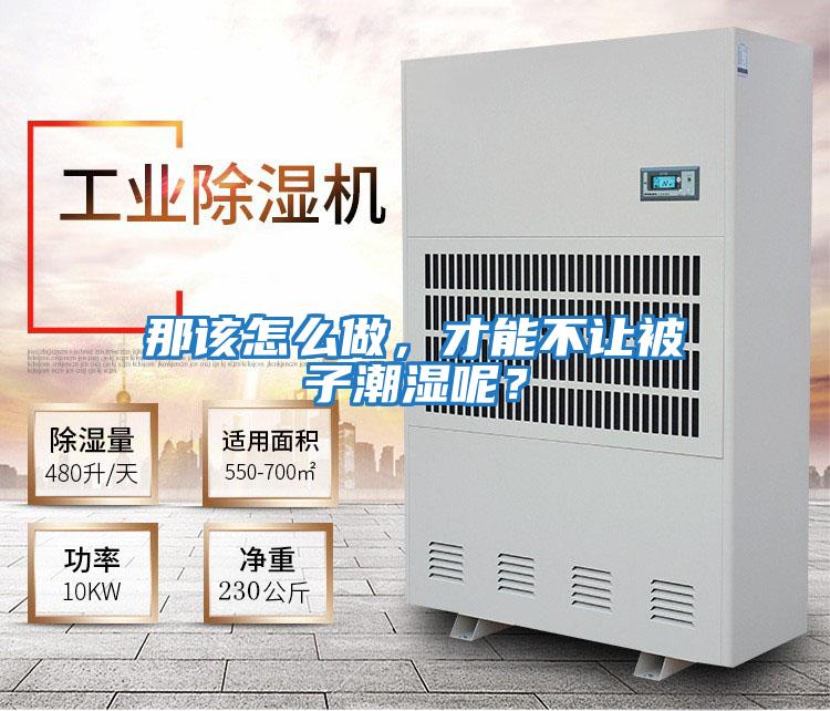 那該怎么做，才能不讓被子潮濕呢？