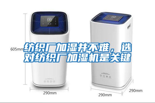 紡織廠加濕并不難，選對紡織廠加濕機是關鍵