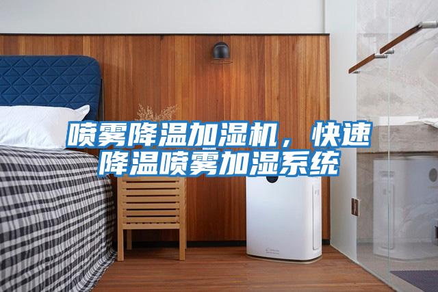 噴霧降溫加濕機(jī)，快速降溫噴霧加濕系統(tǒng)