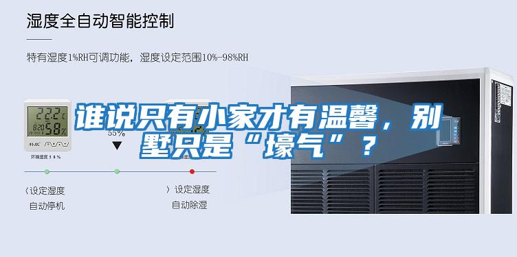 誰(shuí)說(shuō)只有小家才有溫馨，別墅只是“壕氣”？