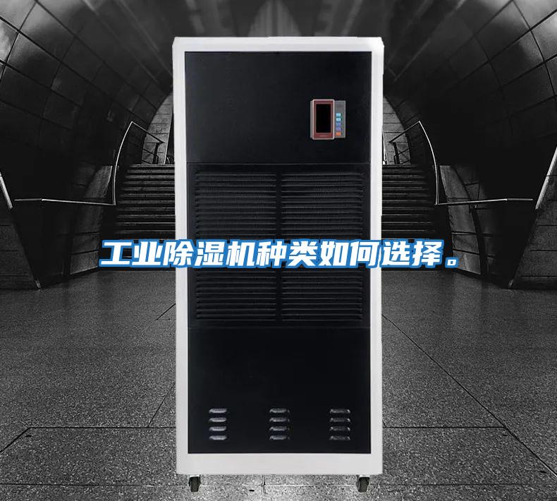 工業(yè)除濕機(jī)種類如何選擇。