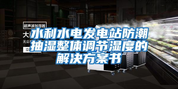 水利水電發電站防潮抽濕整體調節濕度的解決方案書