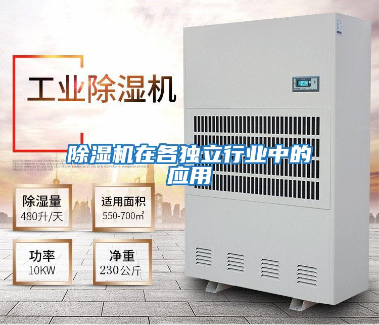 除濕機在各獨立行業(yè)中的應(yīng)用