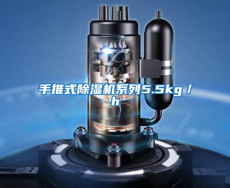手推式除濕機系列5.5kg/h