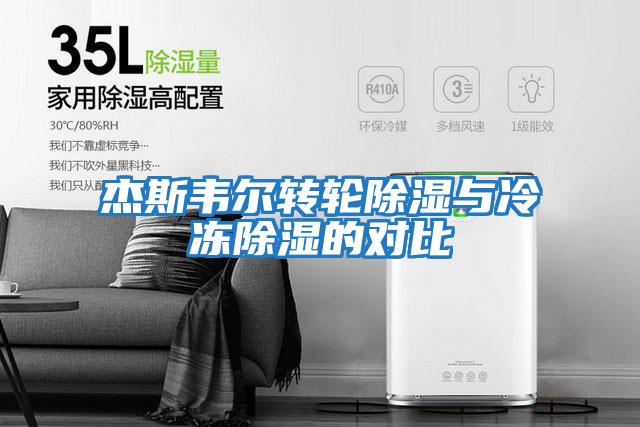 杰斯韋爾轉輪除濕與冷凍除濕的對比