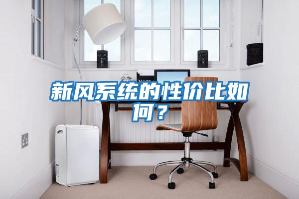 新風系統的性價比如何?