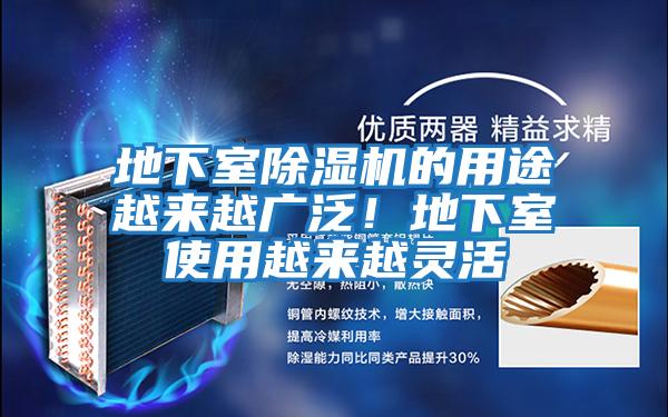 地下室除濕機(jī)的用途越來越廣泛！地下室使用越來越靈活