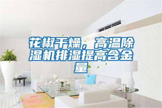 花椒干燥，高溫除濕機排濕提高含金量