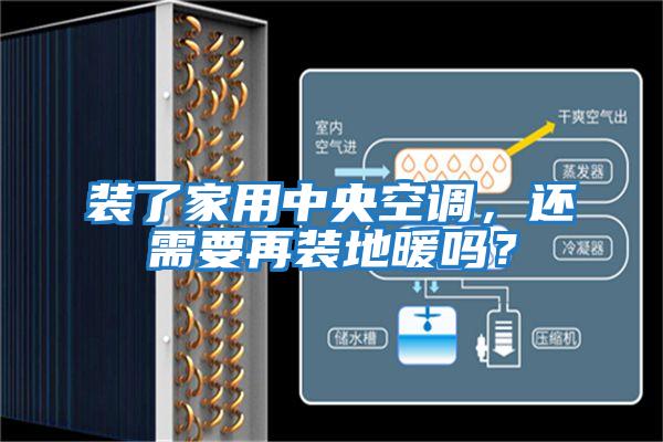 裝了家用中央空調(diào)，還需要再裝地暖嗎？