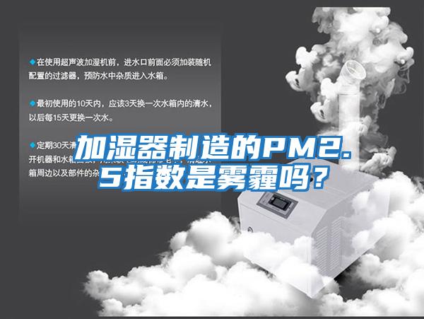 加濕器制造的PM2.5指數是霧霾嗎？