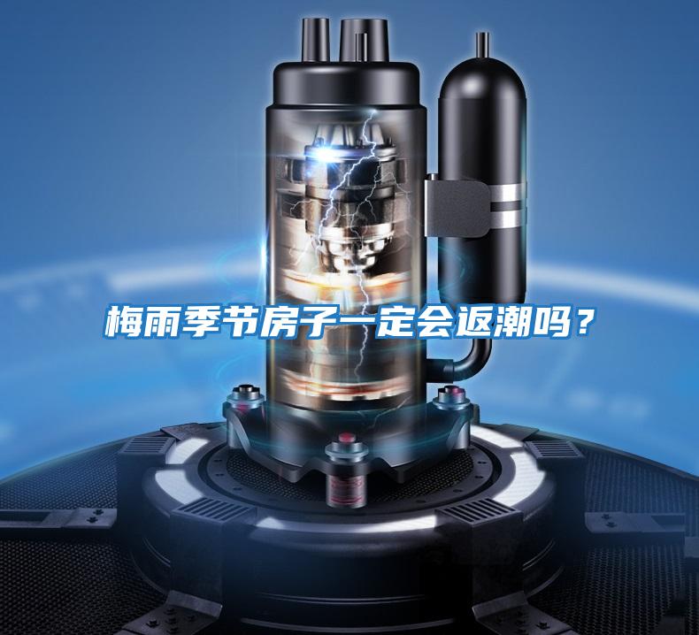 梅雨季節(jié)房子一定會返潮嗎？