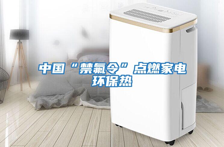 中國“禁氟令”點燃家電環保熱