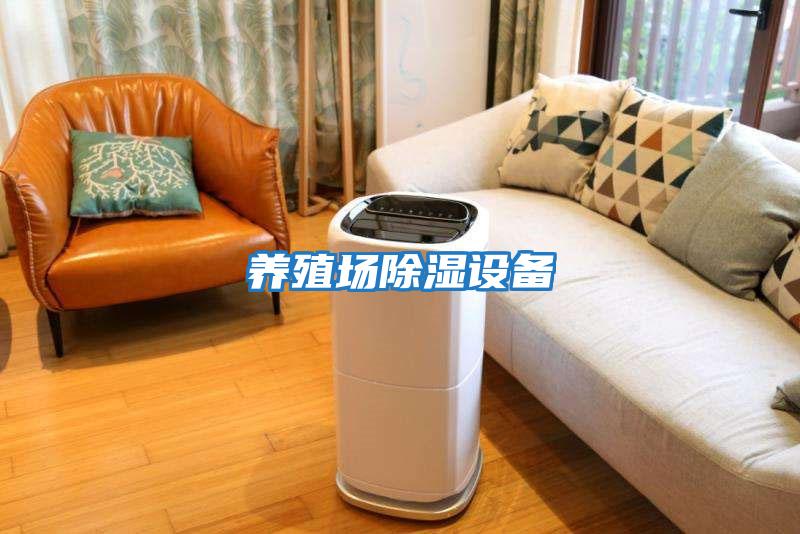 養殖場除濕設備