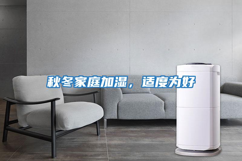 秋冬家庭加濕，適度為好