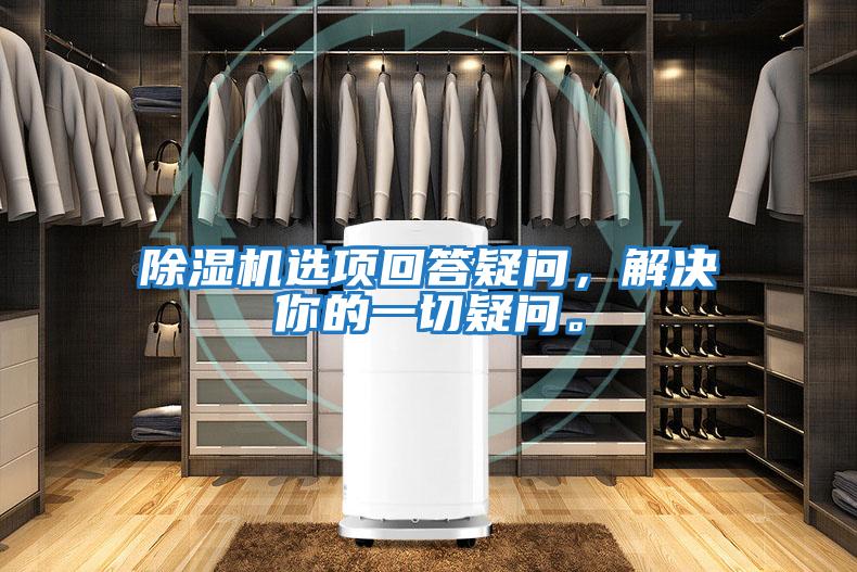 除濕機選項回答疑問，解決你的一切疑問。