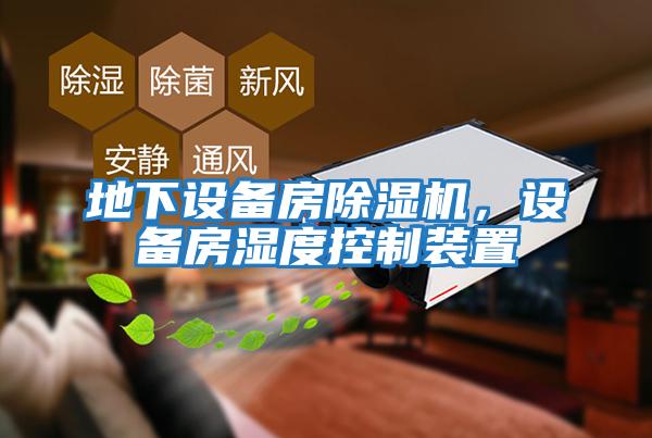 地下設備房除濕機,設備房濕度控制裝置