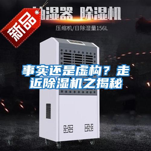 事實(shí)還是虛構(gòu)？走近除濕機(jī)之揭秘