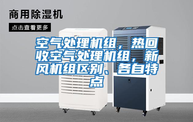 空氣處理機(jī)組,熱回收空氣處理機(jī)組,新風(fēng)機(jī)組區(qū)別、各自特點(diǎn)