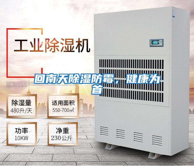 回南天除濕防霉，健康為首
