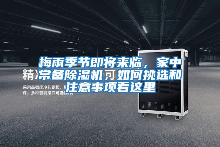 梅雨季節(jié)即將來臨，家中常備除濕機(jī)，如何挑選和注意事項(xiàng)看這里