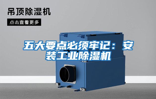五大要點(diǎn)必須牢記:安裝工業(yè)除濕機(jī)