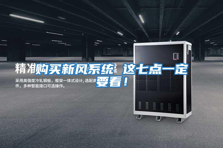 購買新風系統 這七點一定要看！