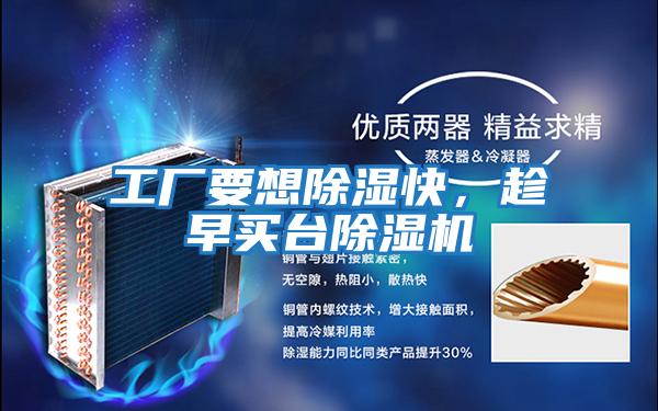 工廠要想除濕快,趁早買臺(tái)除濕機(jī)
