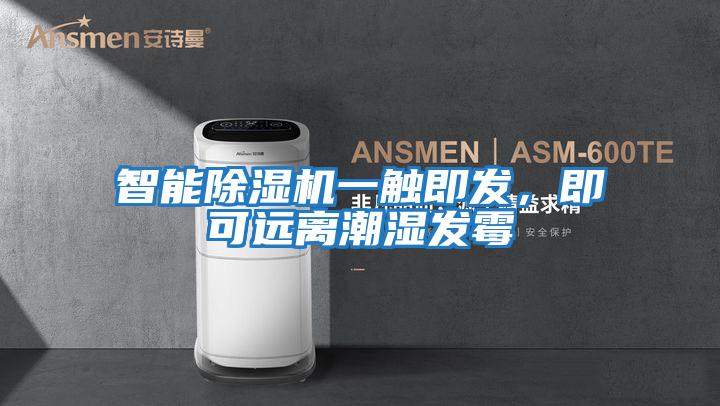智能除濕機一觸即發(fā)，即可遠離潮濕發(fā)霉