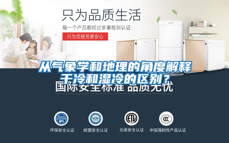 從氣象學和地理的角度解釋干冷和濕冷的區別？