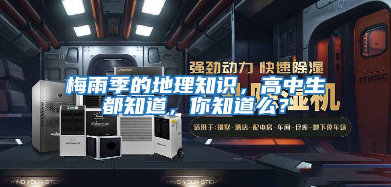 梅雨季的地理知識(shí)，高中生都知道，你知道么？