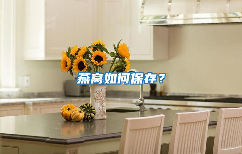 燕窩如何保存？