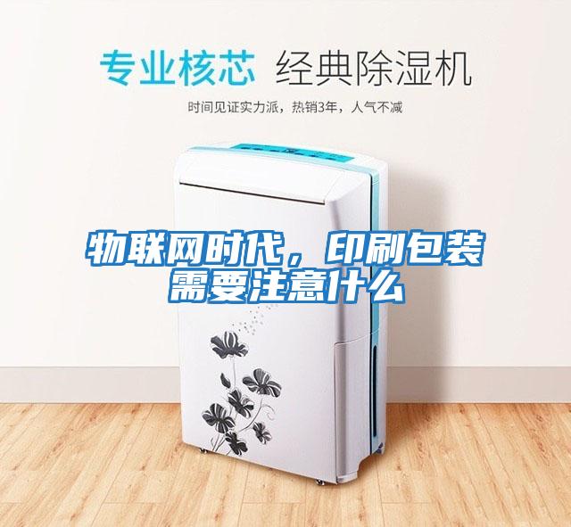 物聯網時代,印刷包裝需要注意什么