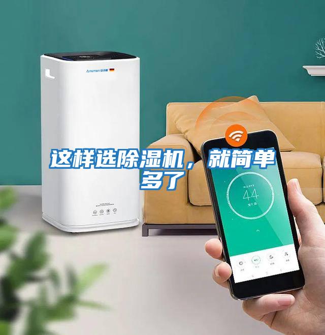 這樣選除濕機，就簡單多了